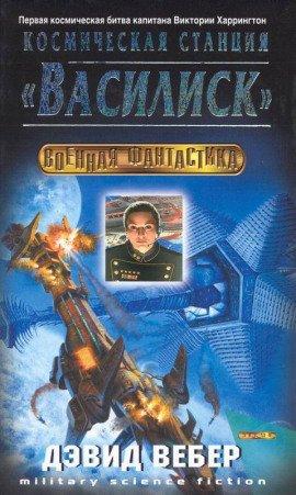 Книга Космическая станция &quot;Василиск&quot;