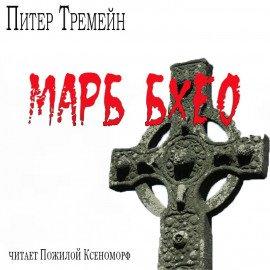 Книга Марб бхео