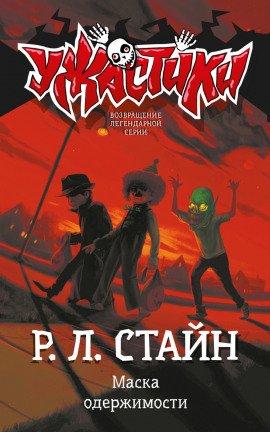Книга Маска одержимости