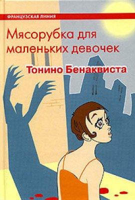 Книга Мясорубка для маленьких девочек