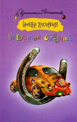 Книга На всякий случай