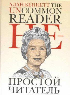 Книга Непростой читатель