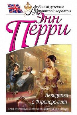 Книга Невидимка с Фэрриерс-лейн