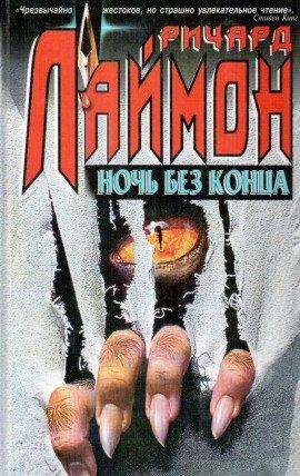 Книга Ночь без конца