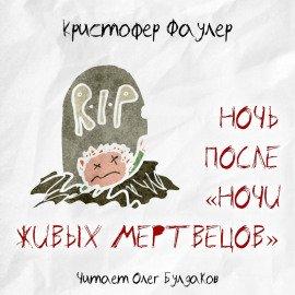 Книга Ночь после «Ночи живых мертвецов»