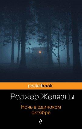 Книга Ночь в одиноком октябре