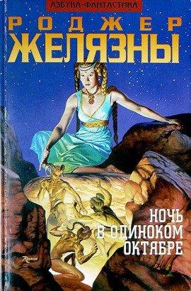 Книга Ночь в тоскливом октябре