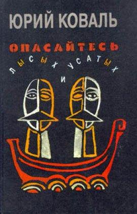 Книга Опасайтесь лысых и усатых