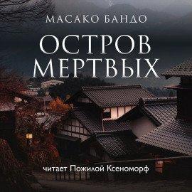Книга Остров мёртвых