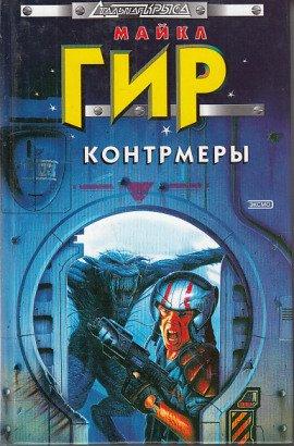 Книга Ответный удар (Контрмеры)
