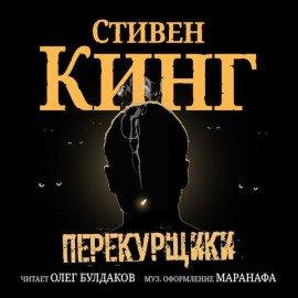 Книга Перекурщики