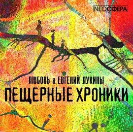 Книга Пещерные хроники