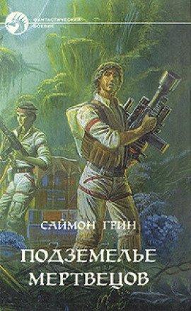 Книга Подземелье мертвецов