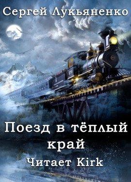 Книга Поезд в тёплый край
