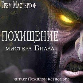 Книга Похищение мистера Билла