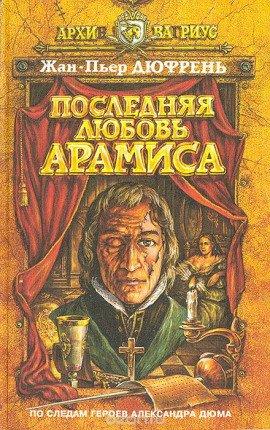Книга Последняя любовь Арамиса