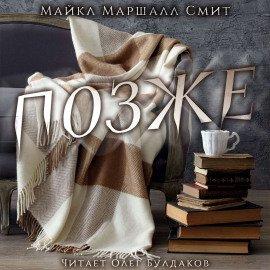 Книга Позже