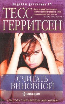 Книга Считать виновной