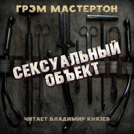 Книга Сексуальный объект