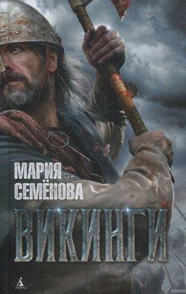 Книга Викинги