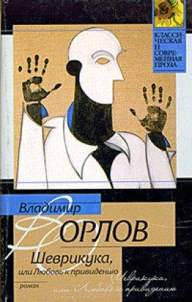 Книга Шеврикука, или Любовь к привидению