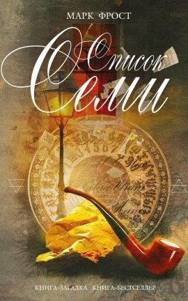 Книга Список семи