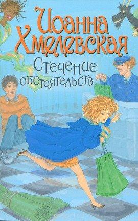 Книга Стечение обстоятельств