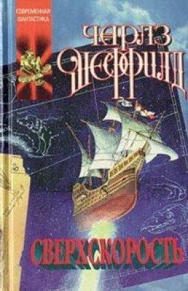 Книга Сверхскорость