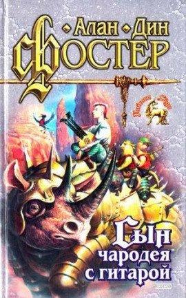 Книга Сын чародея с гитарой