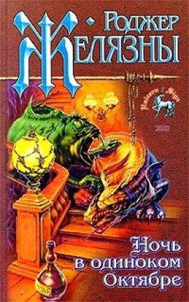 Книга Тоскливой октябрьской ночью