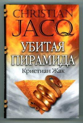 Книга Убитая пирамида