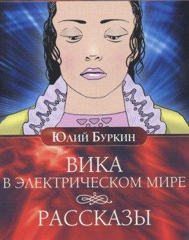 Книга Вика в электрическом мире