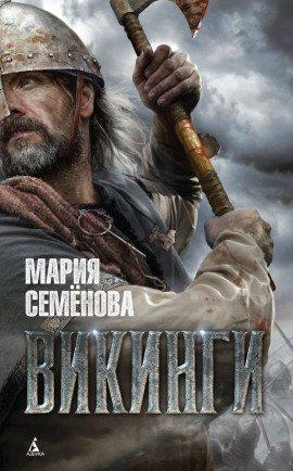 Книга Викинги