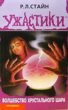 Книга Волшебство хрустального шара