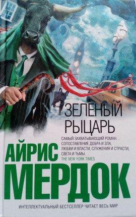 Книга Зелёный рыцарь