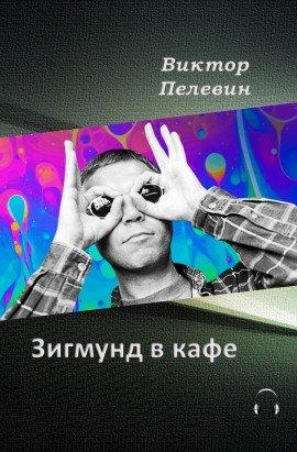 Книга Зигмунд в кафе