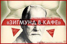 Книга Зигмунд в кафе