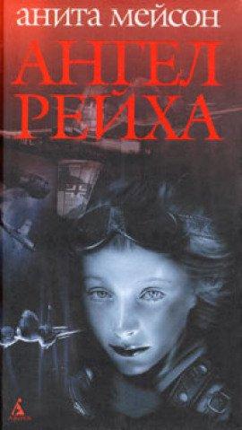Книга Ангел Рейха