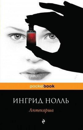 Книга Аптекарша