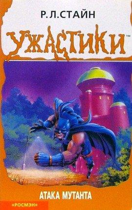 Книга Атака мутанта