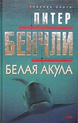 Книга Белая Акула
