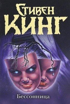 Книга Бессонница