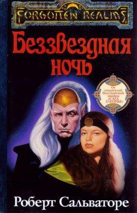 Книга Беззвёздная ночь