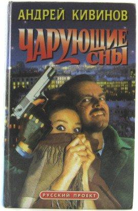 Книга Чарующие сны