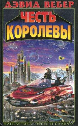 Книга Честь королевы
