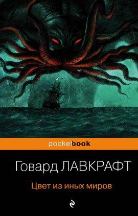 Книга Цвет из иных миров