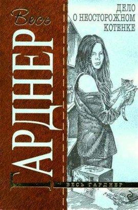 Книга Дело о беспечном котенке