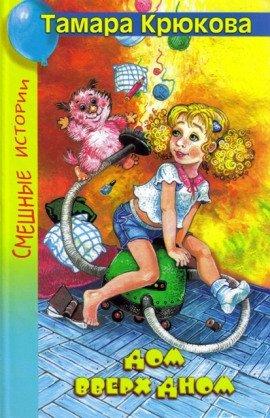Книга Дом вверх дном