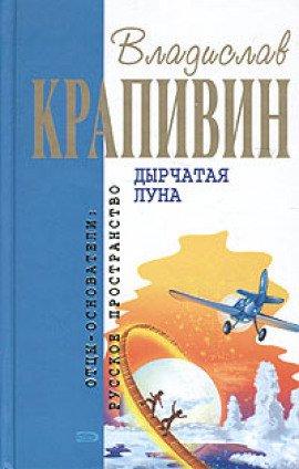 Книга Дырчатая Луна