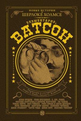 Книга Элементарно, Ватсон!